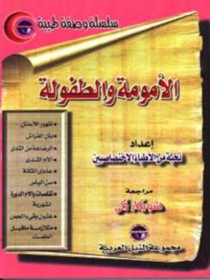cover image of الامومة و الطفولة